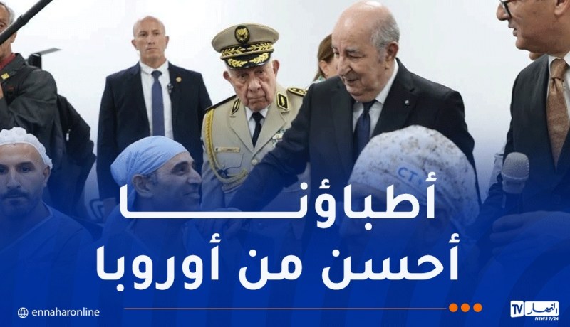 رئيس الجمهورية: الجزائر ستمُر إلى مرحلة أخرى من التكفل الطبي