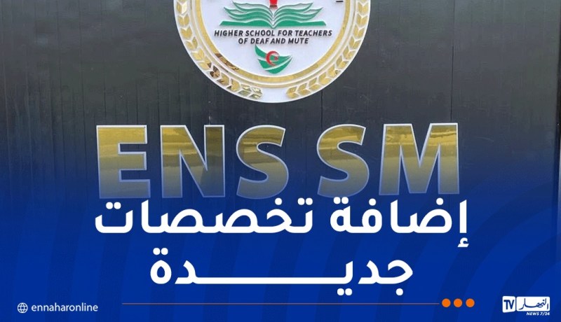 لأول مرة.. فتح التكوين بالمدرسة العليا لأساتذة الصم والبكم أمام حاملي بكالوريا 2026