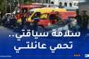إطلاق حملة تحسيسية وطنية للحد من حوادث المرور خلال موسم الاصطياف