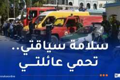 إطلاق حملة تحسيسية وطنية للحد من حوادث المرور خلال موسم الاصطياف