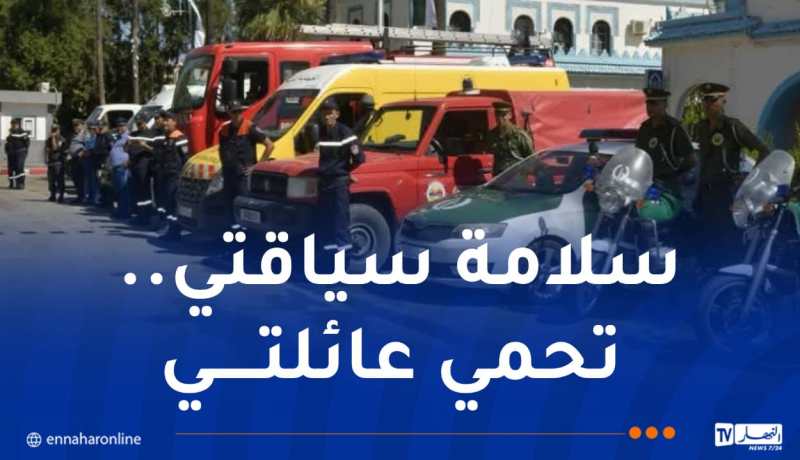 إطلاق حملة تحسيسية وطنية للحد من حوادث المرور خلال موسم الاصطياف