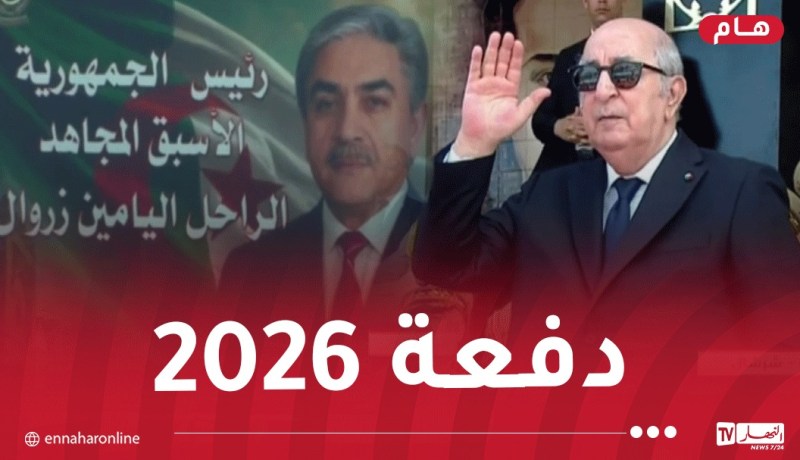 تسمية الدفعة الـ57 من التكوين الأساسي باسم الرئيس الراحل المجاهد “اليامين زروال”