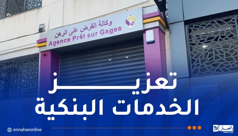 بنك التنمية المحلية يدشن وكالة جديدة متخصصة في القرض على الرهن بالبليدة