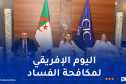 إحياء اليوم الإفريقي لمكافحة الفساد