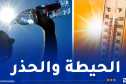 موجة حر شديدة تضرب الجزائر ودرجات حرارة استثنائية الاثنين المقبل!