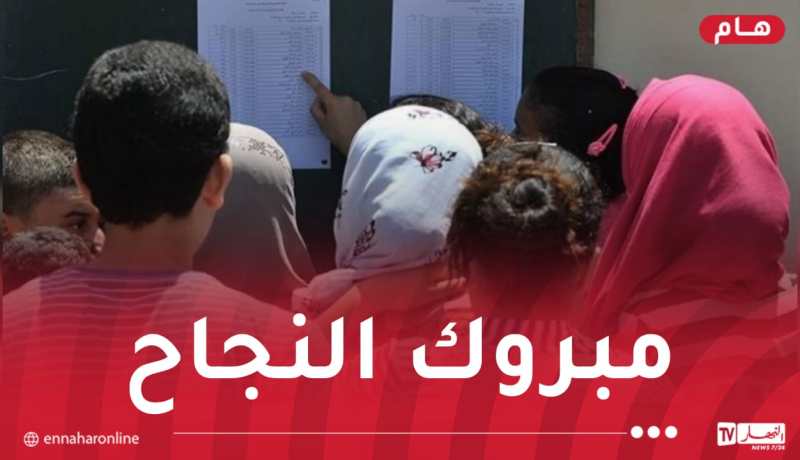 إشهار نتائج البكالوريا عبر المؤسسات التعليمية والمواقع الرسمية