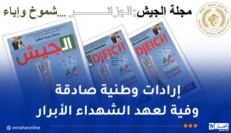 مجلة الجيش: ما حققته ثورتنا التحريرية ثمرة تضحيات يتم في كنفها ترسيخ أسس الجزائر الجديدة