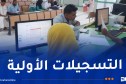 انطلاق التسجيلات الأولية لحاملي شهادة البكالوريا مساء اليوم