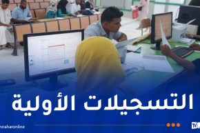 انطلاق التسجيلات الأولية لحاملي شهادة بكالوريا 2026 مساء اليوم
