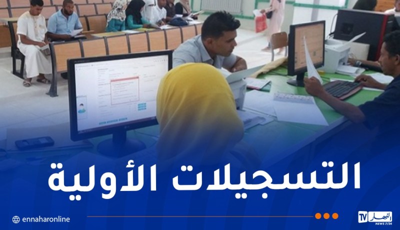 انطلاق التسجيلات الأولية لحاملي البكالوريا غدا الأربعاء