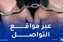 غليزان.. الإطاحة بشخص روج لأخبار مغلوطة تمس بالاقتصاد الوطني والأمن الغذائي 