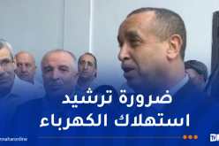 وزير الطاقة: لدينا مركز عالمي لتسيير المنظومة الكهربائية بكفاءات جزائرية 100٪