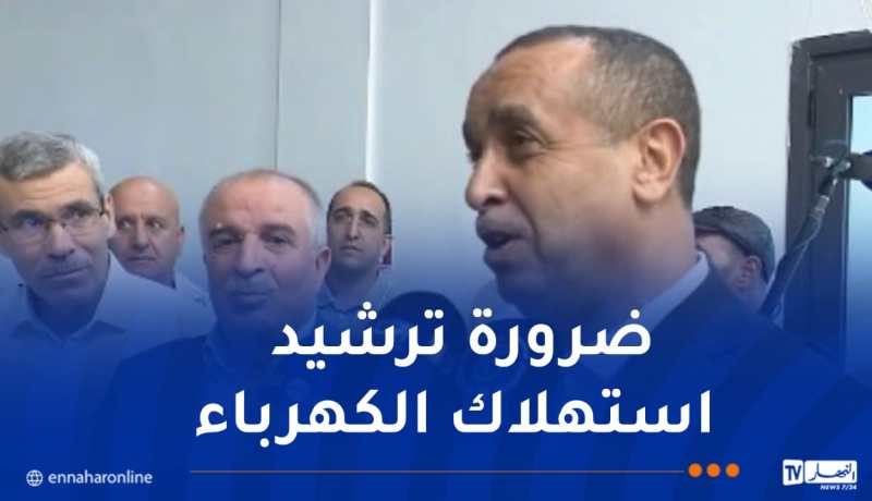 وزير الطاقة: لدينا مركز عالمي لتسيير المنظومة الكهربائية بكفاءات جزائرية 100٪