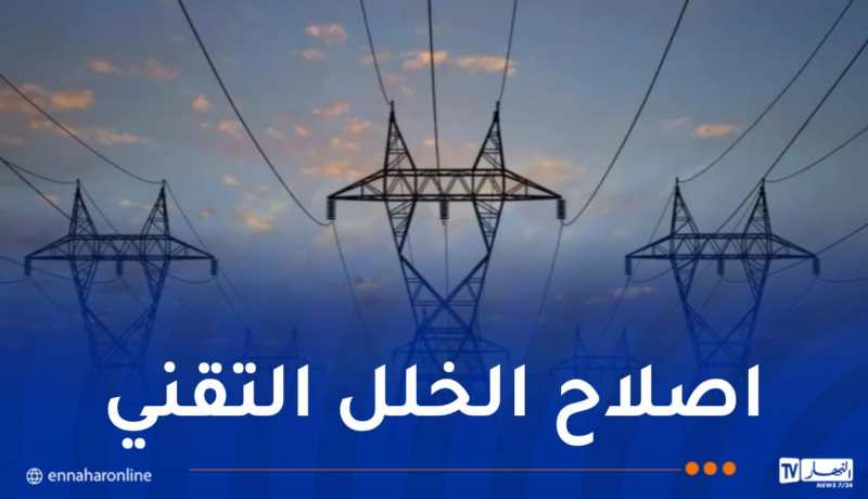 عودة التموين بالتيار الكهربائي عبر 16 ولاية التي شهدت انقطاعات