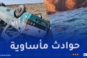 12 قتيلا في حوادث المرور والغرق