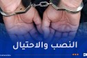 بجاية: توقيف أربعيني تورط في قضية احتيال