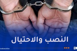 بجاية: توقيف أربعيني تورط في قضية احتيال