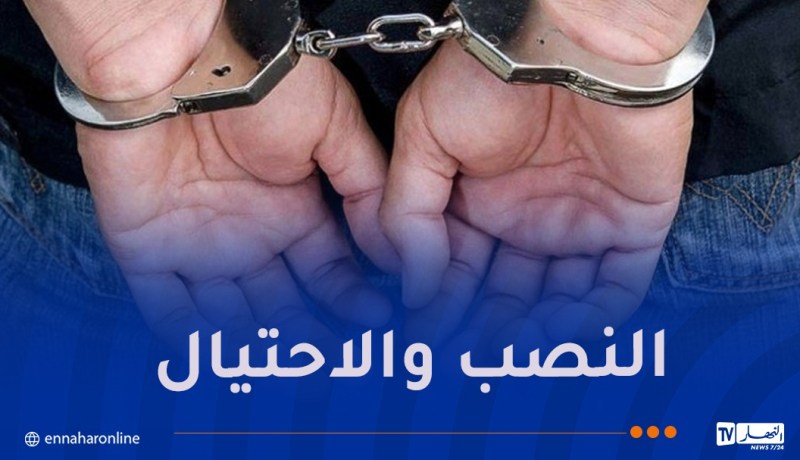 بجاية: توقيف أربعيني تورط في قضية احتيال