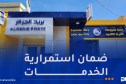 بريد الجزائر: عودة الخدمات إلى وضعها الطبيعي