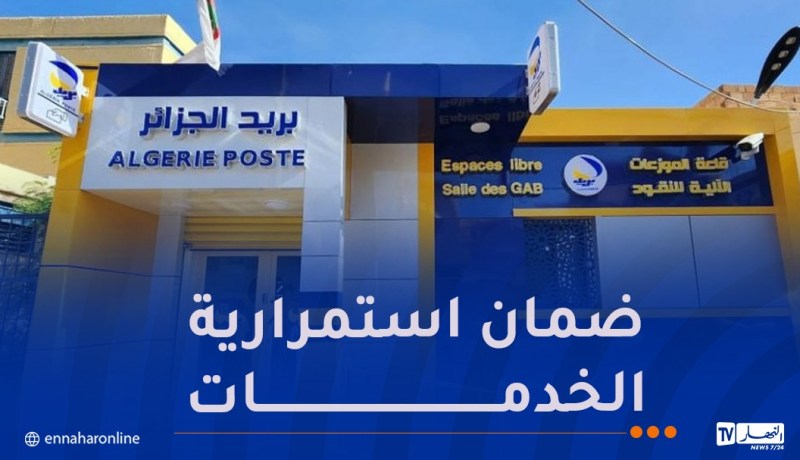 بريد الجزائر: عودة الخدمات إلى وضعها الطبيعي