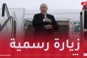 رئيس الجمهورية يصل إلى ألمانيا