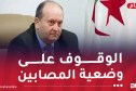 الوزير الأول يزور ضحايا حريق مؤسسة الطفولة المسعفة