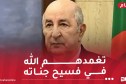 الوزير الأول: باسم رئيس الجمهورية أعزي عائلات ضحايا حريق مؤسسة الطفولة المسعفة