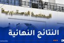 المحكمة الدستورية: الإعلان عن النتائج النهائية للانتخابات التشريعية السبت المقبل