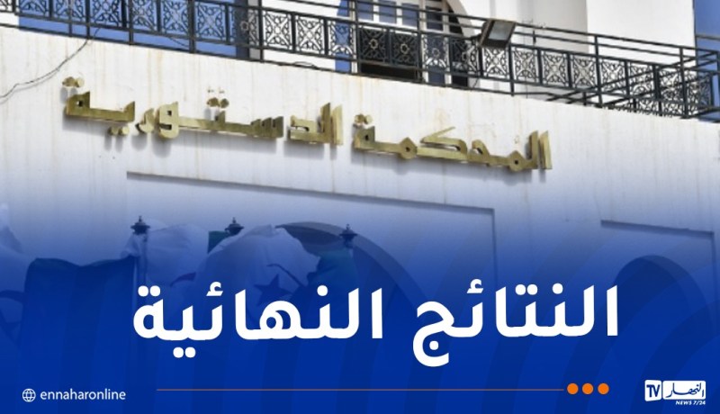 المحكمة الدستورية: الإعلان عن النتائج النهائية للانتخابات التشريعية السبت المقبل