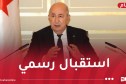 رئيس الجمهورية يُخص باستقبال رسمي من قبل نظيره الألماني بـ”فيلا بورسيغ” ببرلين
