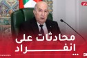 رئيس الجمهورية يجري محادثات على انفراد مع الرئيس الألماني