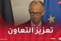 المستشار الألماني: سنعمل مع الجزائر وايطاليا للمضي قدما في مشروع الممر الجنوبي للهيدروجين