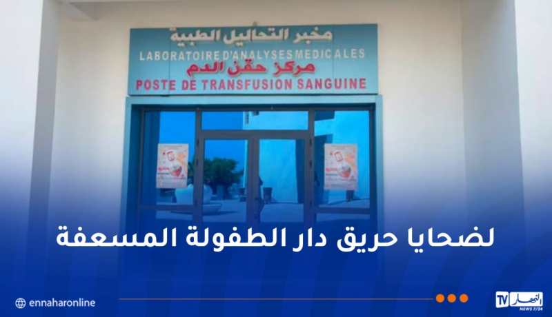 مستشفى الحروق الكبرى بزرالدة يطلق نداءً للتبرع بالدم