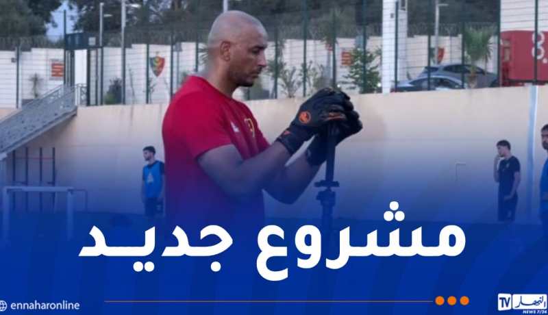 دوخة: “سنفتح مشروع مع مولودية الجزائر لتطوير حراس المرمى”
