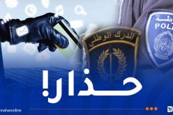 تحذير من محاولات نصب واحتيال إلكتروني بإستغلال صفة وحدات الدرك والأمن الوطني