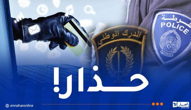 تحذير من محاولات نصب واحتيال إلكتروني بإستغلال صفة وحدات الدرك والأمن الوطني