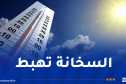 تراجع تدريجي في درجات الحرارة بداية من الأسبوع القادم