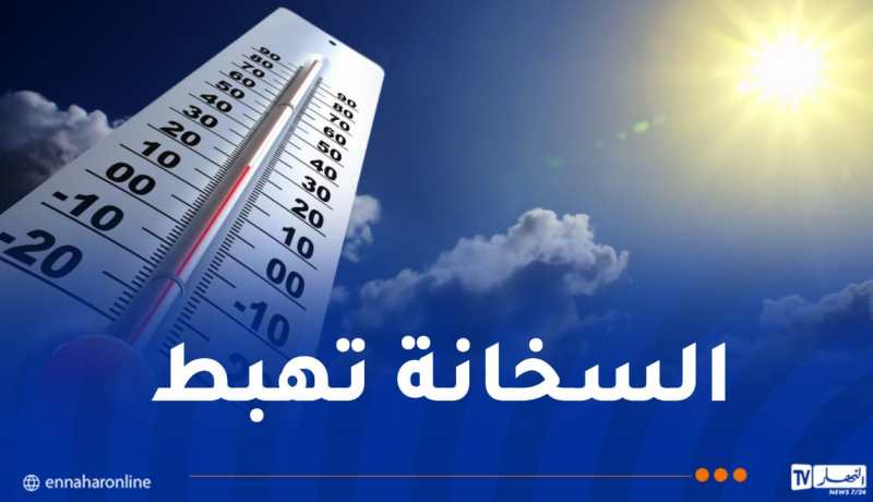 تراجع تدريجي في درجات الحرارة بداية من الأسبوع القادم