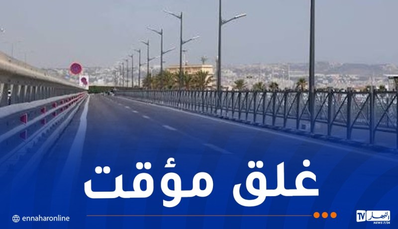 غلق هذا الطريق لمدة شهر بالعاصمة