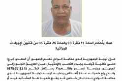 نيابة محكمة الوادي توجه نداءً لضحايا مشتبه فيه في قضايا نصب واحتيال عبر السحر والشعوذة