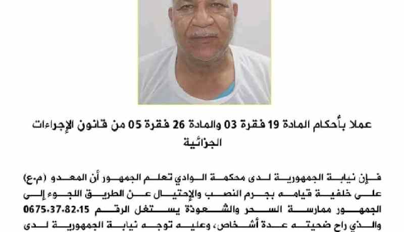 نيابة محكمة الوادي توجه نداءً لضحايا محتال عبر السحر والشعوذة