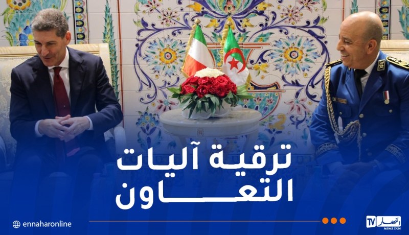 المدير العام للأمن الوطني يبحث سبل التعاون الأمني مع نظيره الإيطالي
