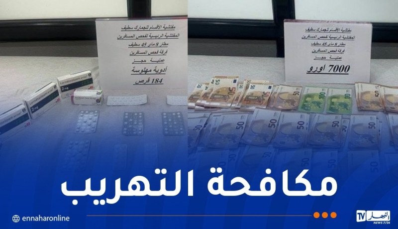 الجمارك تحجز 1034 قرصًا مهلوسا و7 آلاف أورو بمطار سطيف
