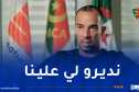 بلعمري: “أنصار المولودية من حقهم المطالبة بميركاتو في المستوى”