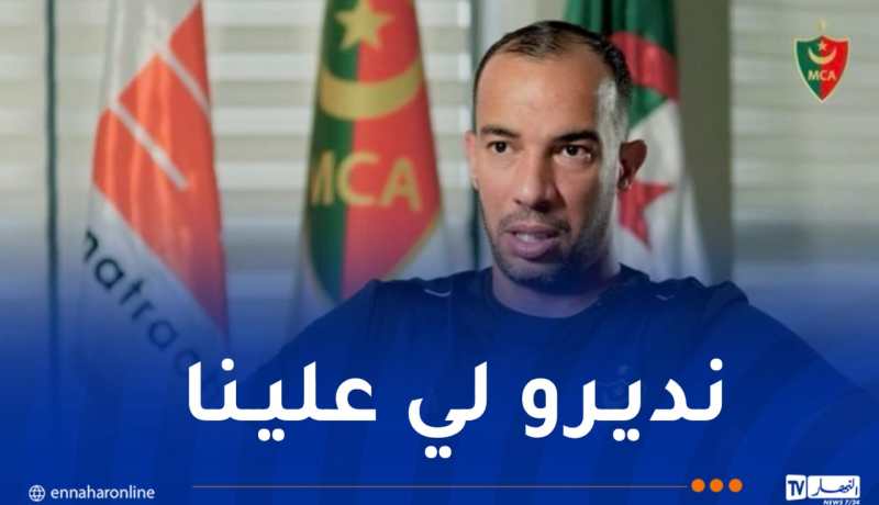 بلعمري: “أنصار المولودية من حقهم المطالبة بميركاتو في المستوى”