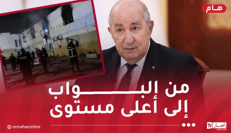 رئيس الجمهورية: فتح تحقيق معمّق في حريق دار الطفولة المسعفة بالمحمدية