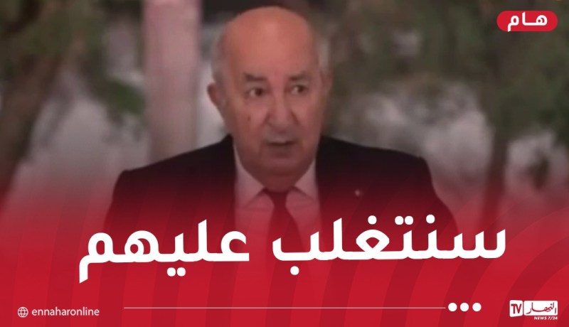 رئيس الجمهورية: نحن في حرب شرسة مع عصابات الأحياء