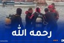 إنتشال جثة طفل غريق من شاطئ عين طاية بالعاصمة