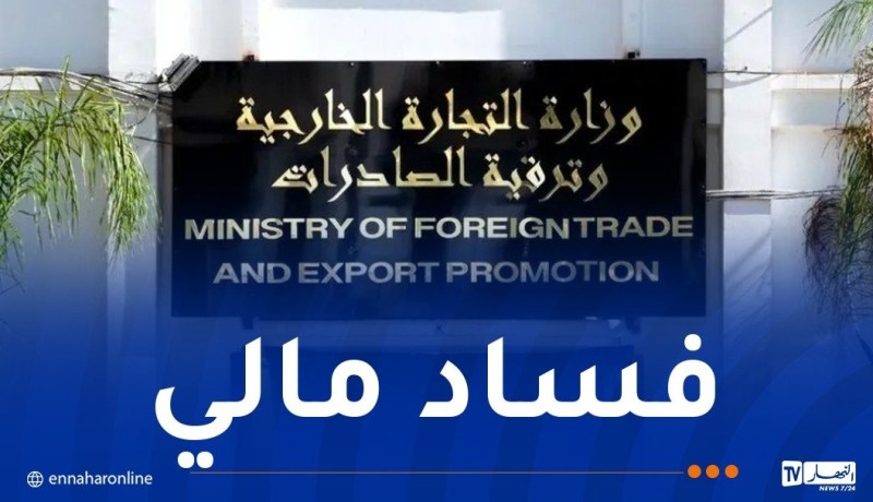 21 متهما في فضيحة وزارة التجارة الخارجية أمام القضاء قريبا