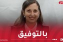 ترشح النائبة خليدة بوفدش لرئاسة المجلس الشعبي الوطني